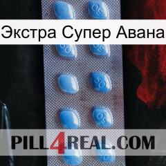 Экстра Супер Авана viagra3